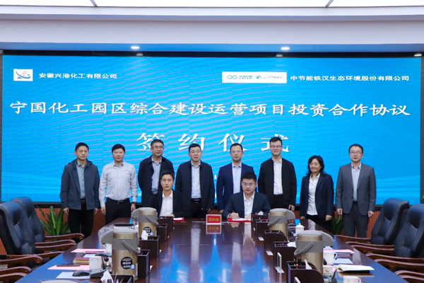 中節(jié)能鐵漢與安徽興港化工簽約寧國化工園區綜合建設運營項目
